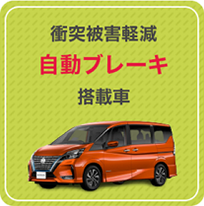 自動ブレーキ搭載車