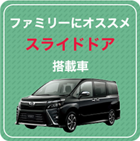 スライドドア搭載車